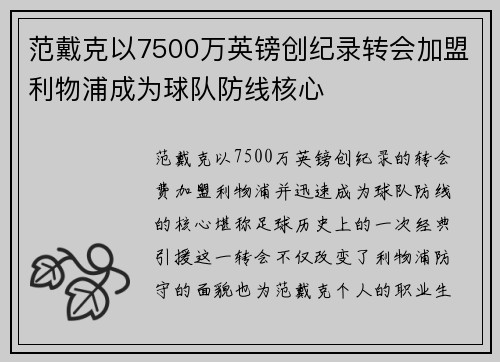 范戴克以7500万英镑创纪录转会加盟利物浦成为球队防线核心