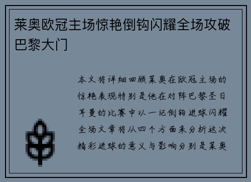 莱奥欧冠主场惊艳倒钩闪耀全场攻破巴黎大门 莱奥欧冠主场惊艳倒钩闪耀全场攻破巴黎大门