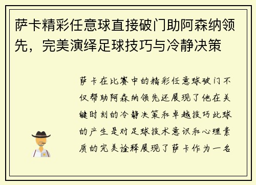 萨卡精彩任意球直接破门助阿森纳领先，完美演绎足球技巧与冷静决策