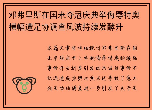 邓弗里斯在国米夺冠庆典举侮辱特奥横幅遭足协调查风波持续发酵升