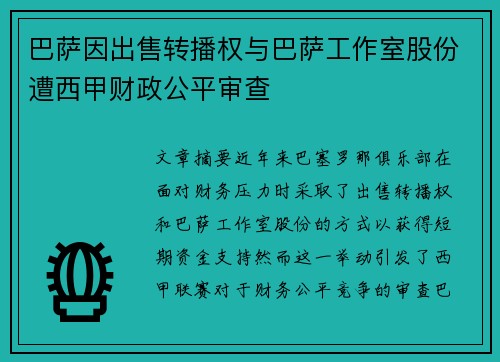 巴萨因出售转播权与巴萨工作室股份遭西甲财政公平审查