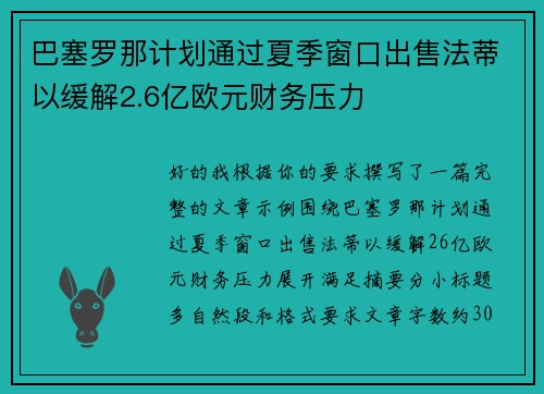 巴塞罗那计划通过夏季窗口出售法蒂以缓解2.6亿欧元财务压力