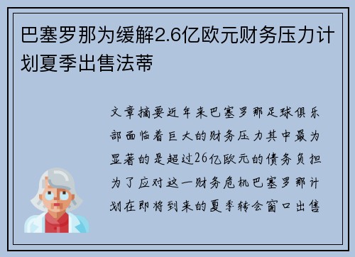 巴塞罗那为缓解2.6亿欧元财务压力计划夏季出售法蒂