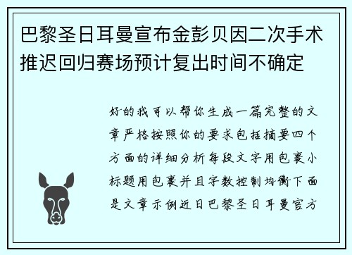 巴黎圣日耳曼宣布金彭贝因二次手术推迟回归赛场预计复出时间不确定
