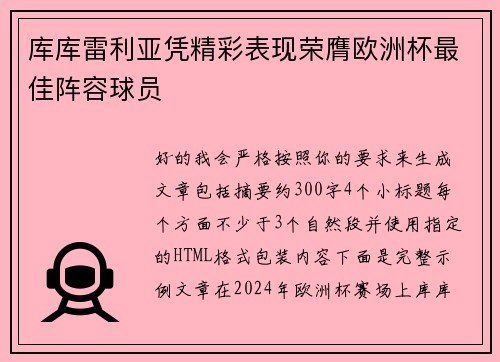 库库雷利亚凭精彩表现荣膺欧洲杯最佳阵容球员
