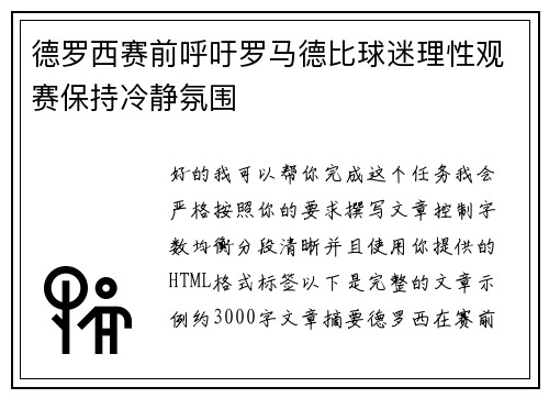 德罗西赛前呼吁罗马德比球迷理性观赛保持冷静氛围