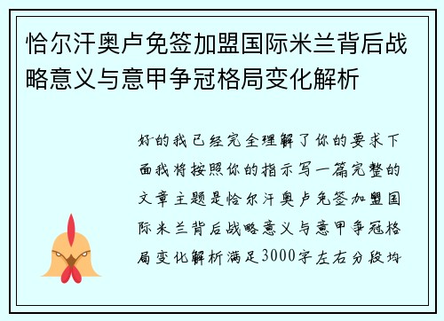 恰尔汗奥卢免签加盟国际米兰背后战略意义与意甲争冠格局变化解析