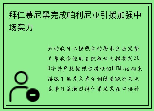 拜仁慕尼黑完成帕利尼亚引援加强中场实力