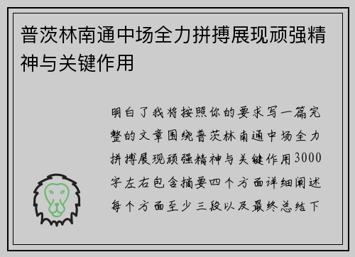 普茨林南通中场全力拼搏展现顽强精神与关键作用