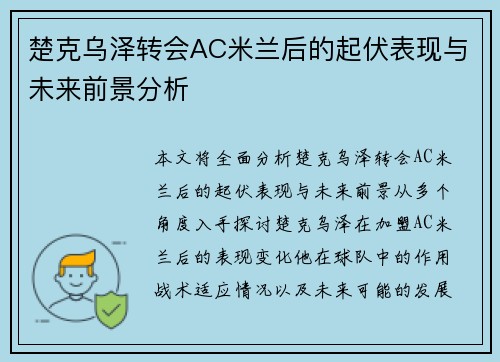 楚克乌泽转会AC米兰后的起伏表现与未来前景分析