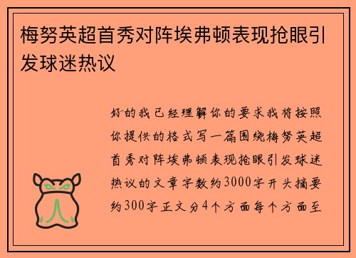梅努英超首秀对阵埃弗顿表现抢眼引发球迷热议