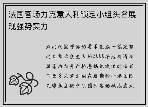 法国客场力克意大利锁定小组头名展现强势实力
