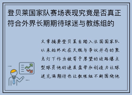 登贝莱国家队赛场表现究竟是否真正符合外界长期期待球迷与教练组的