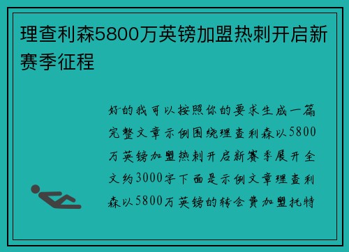 理查利森5800万英镑加盟热刺开启新赛季征程