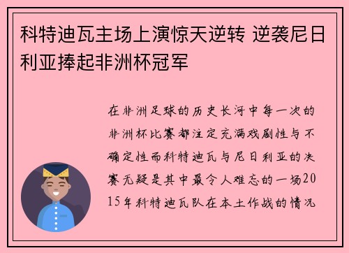 科特迪瓦主场上演惊天逆转 逆袭尼日利亚捧起非洲杯冠军