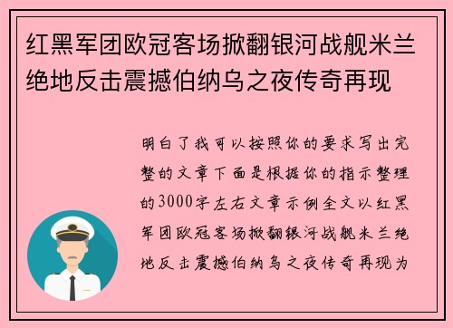 红黑军团欧冠客场掀翻银河战舰米兰绝地反击震撼伯纳乌之夜传奇再现