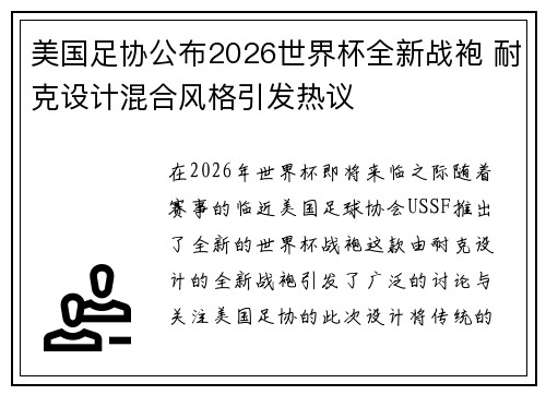 美国足协公布2026世界杯全新战袍 耐克设计混合风格引发热议
