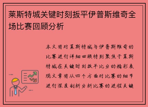 莱斯特城关键时刻扳平伊普斯维奇全场比赛回顾分析