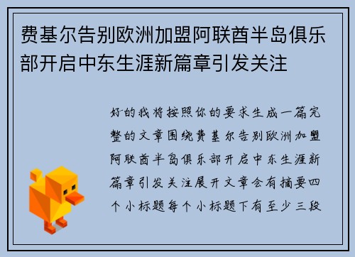 费基尔告别欧洲加盟阿联酋半岛俱乐部开启中东生涯新篇章引发关注
