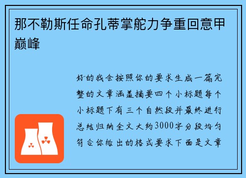 那不勒斯任命孔蒂掌舵力争重回意甲巅峰