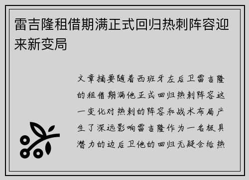雷吉隆租借期满正式回归热刺阵容迎来新变局