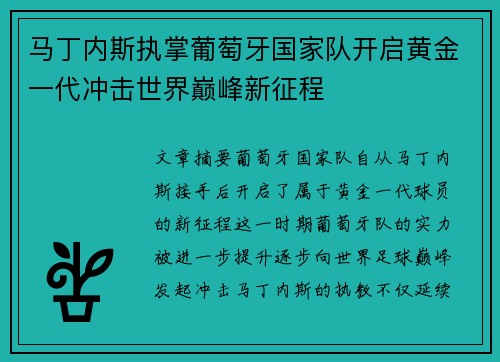 马丁内斯执掌葡萄牙国家队开启黄金一代冲击世界巅峰新征程
