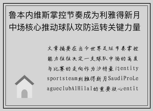 鲁本内维斯掌控节奏成为利雅得新月中场核心推动球队攻防运转关键力量
