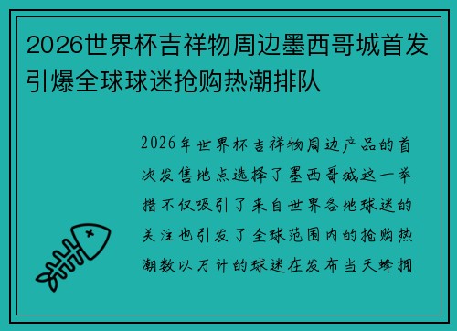 2026世界杯吉祥物周边墨西哥城首发引爆全球球迷抢购热潮排队