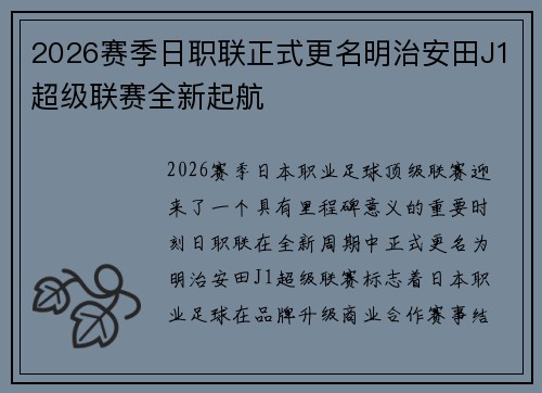 2026赛季日职联正式更名明治安田J1超级联赛全新起航