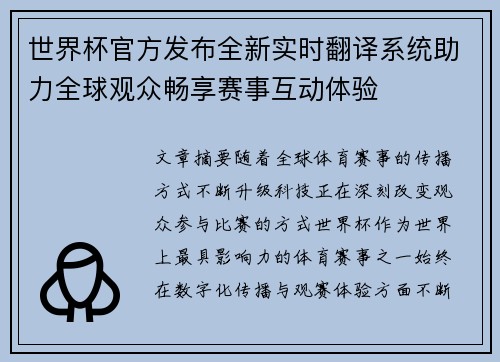 世界杯官方发布全新实时翻译系统助力全球观众畅享赛事互动体验