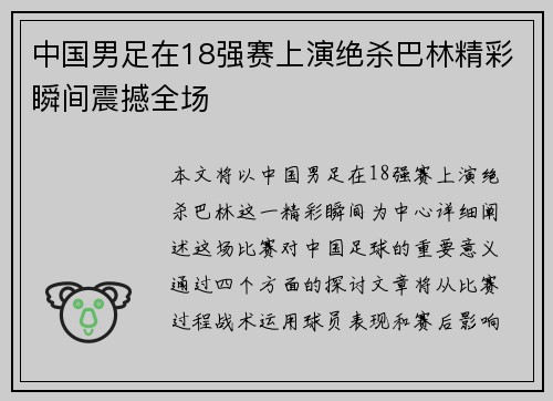 中国男足在18强赛上演绝杀巴林精彩瞬间震撼全场