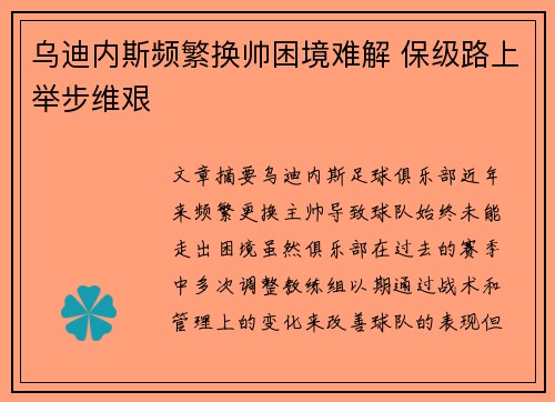 乌迪内斯频繁换帅困境难解 保级路上举步维艰