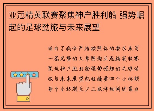 亚冠精英联赛聚焦神户胜利船 强势崛起的足球劲旅与未来展望