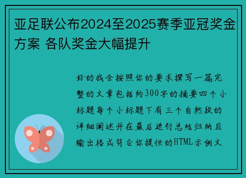 亚足联公布2024至2025赛季亚冠奖金方案 各队奖金大幅提升