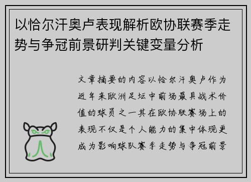 以恰尔汗奥卢表现解析欧协联赛季走势与争冠前景研判关键变量分析