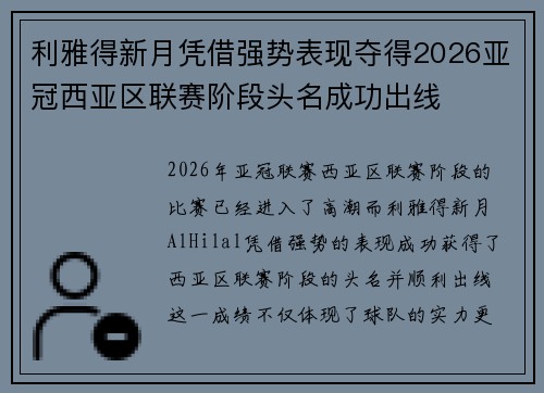 利雅得新月凭借强势表现夺得2026亚冠西亚区联赛阶段头名成功出线