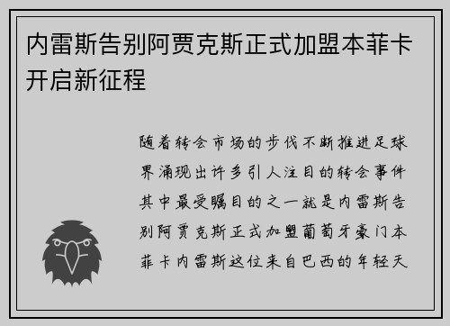 内雷斯告别阿贾克斯正式加盟本菲卡开启新征程