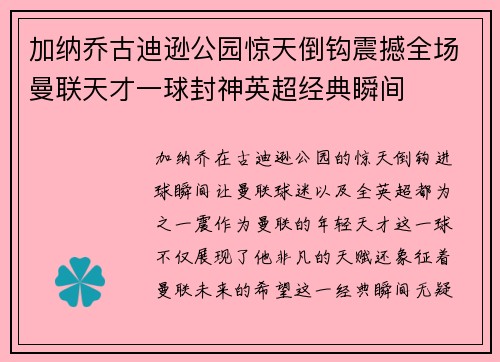 加纳乔古迪逊公园惊天倒钩震撼全场曼联天才一球封神英超经典瞬间