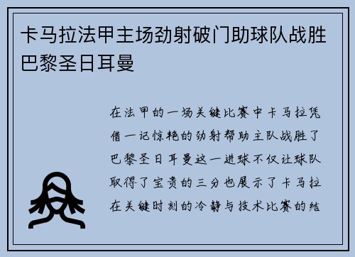 卡马拉法甲主场劲射破门助球队战胜巴黎圣日耳曼