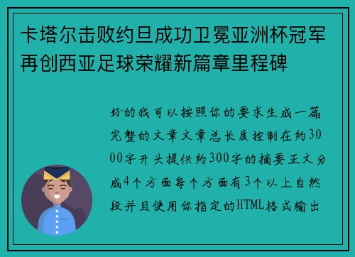 卡塔尔击败约旦成功卫冕亚洲杯冠军再创西亚足球荣耀新篇章里程碑
