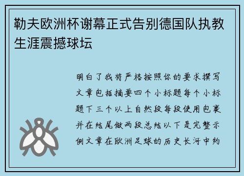勒夫欧洲杯谢幕正式告别德国队执教生涯震撼球坛