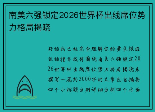南美六强锁定2026世界杯出线席位势力格局揭晓