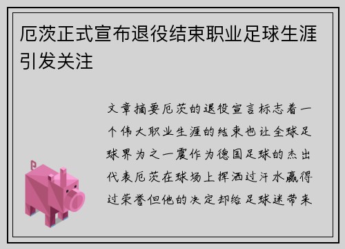 厄茨正式宣布退役结束职业足球生涯引发关注