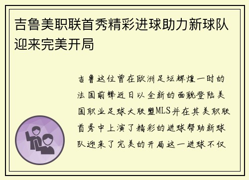 吉鲁美职联首秀精彩进球助力新球队迎来完美开局