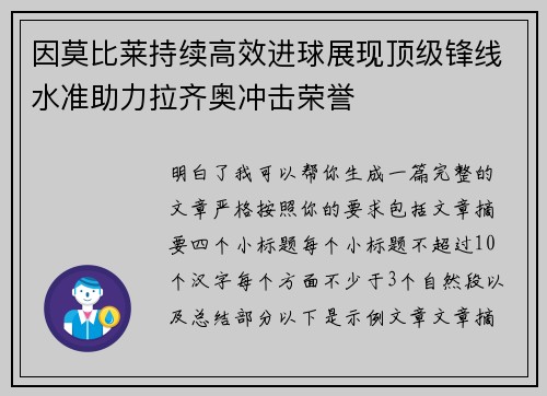因莫比莱持续高效进球展现顶级锋线水准助力拉齐奥冲击荣誉