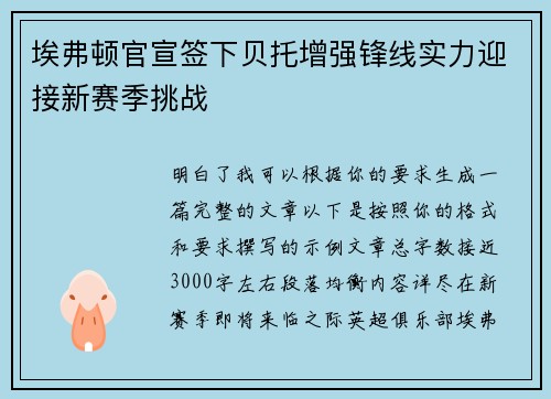 埃弗顿官宣签下贝托增强锋线实力迎接新赛季挑战