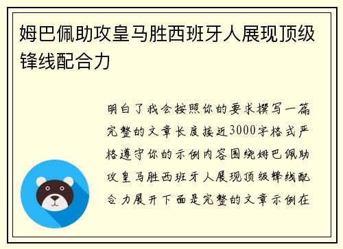 姆巴佩助攻皇马胜西班牙人展现顶级锋线配合力