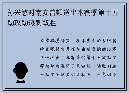 孙兴慜对南安普顿送出本赛季第十五助攻助热刺取胜