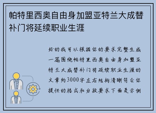 帕特里西奥自由身加盟亚特兰大成替补门将延续职业生涯