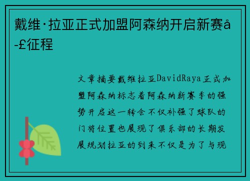 戴维·拉亚正式加盟阿森纳开启新赛季征程